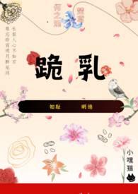 跪乳(纯百 小妈)