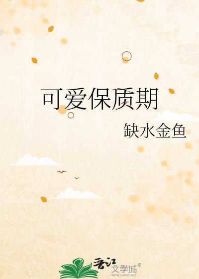 可爱保质期
