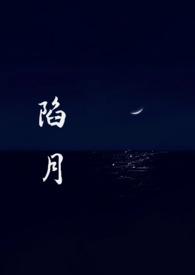 陷月（破镜重圆1v1）