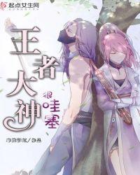 王者大神很哇塞