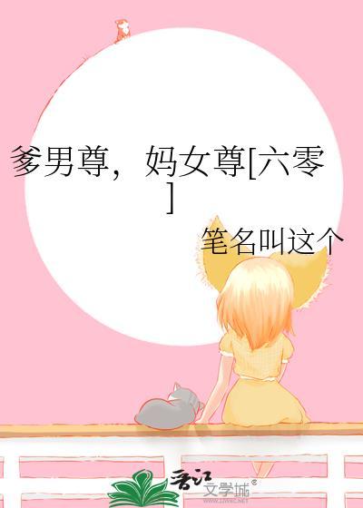爹男尊，妈女尊[六零]
