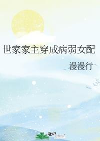 世家家主穿成病弱女配