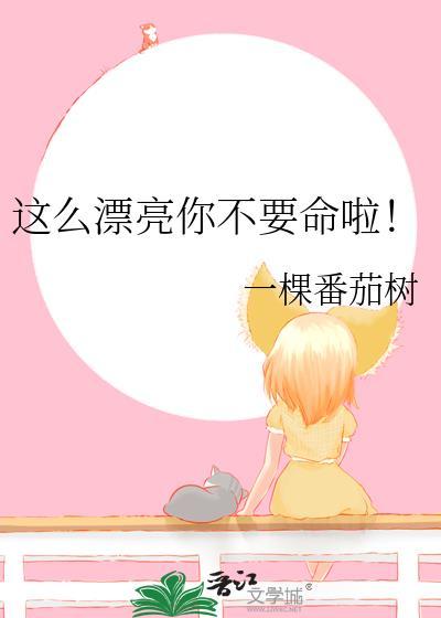 这么漂亮你不要命啦!