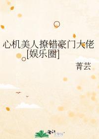 心机美人撩错豪门大佬[娱乐圈]