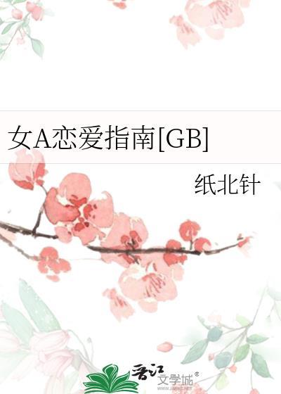 女A恋爱指南[GB]