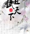 且试天下