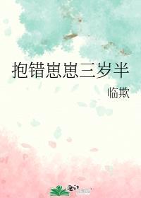 抱错崽崽三岁半