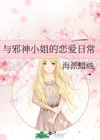 与邪神小姐的恋爱日常