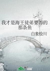 我才是海王徒弟要养的那条鱼