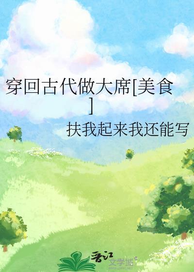 穿回古代做大席[美食]