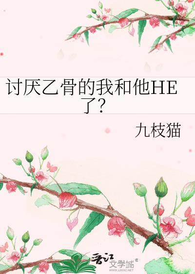 讨厌乙骨的我和他HE了？