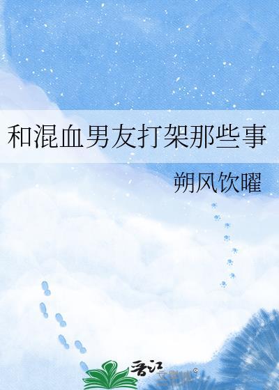 和混血男友打架那些事