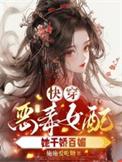 快穿之恶毒女配她千娇百媚
