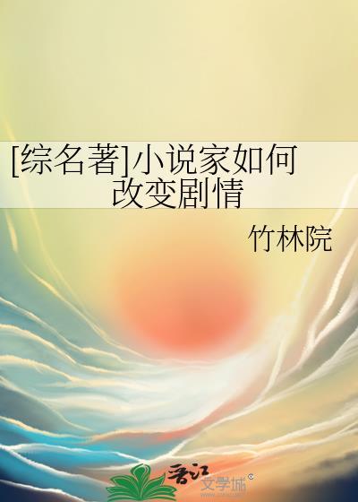 [综名著]小说家如何改变剧情