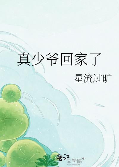 真少爷回家了
