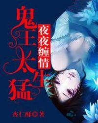 夜夜缠情:鬼王太生猛