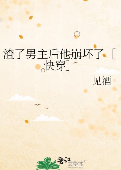 渣了男主后他崩坏了［快穿］