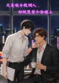 只是順手救個人,卻被黑幫少爺纏上