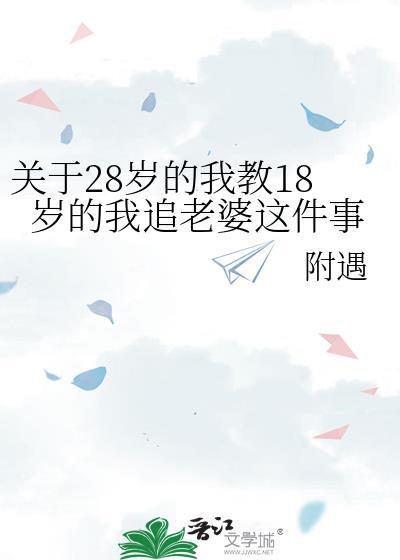关于28岁的我教18岁的我追老婆这件事