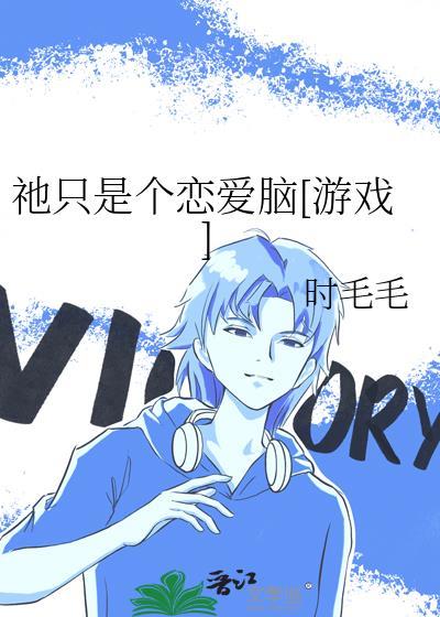 祂只是个恋爱脑[游戏]