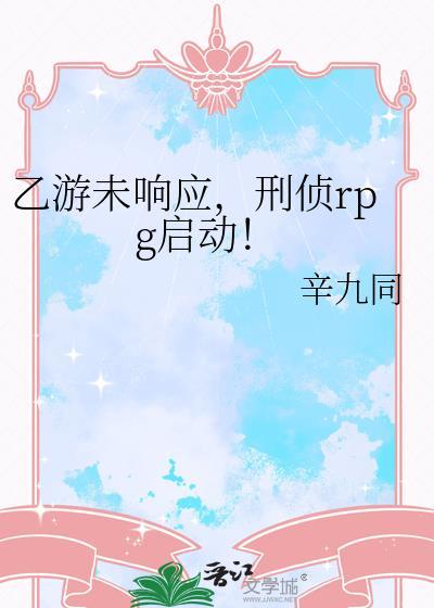 乙游未响应,刑侦rpg启动!