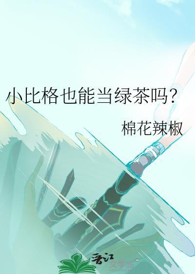 小比格也能当绿茶吗?