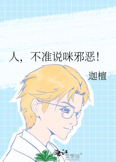 人，不准说咪邪恶！