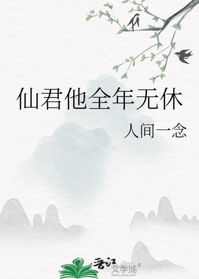 仙君他全年无休