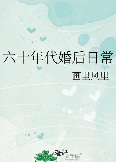 与松田君的婚后一百天