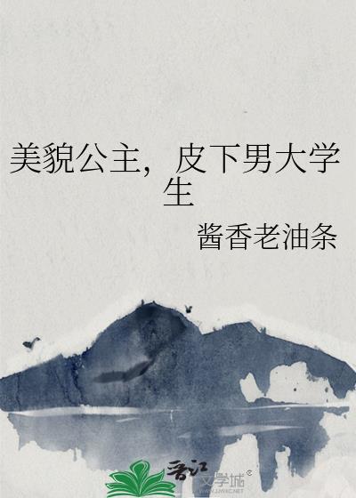 美貌公主,皮下男大学生