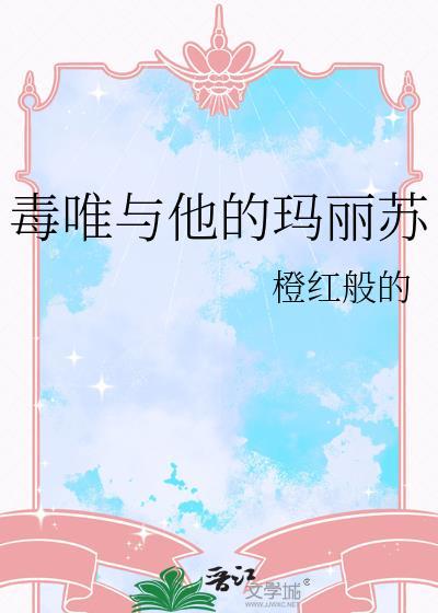 毒唯与他的玛丽苏