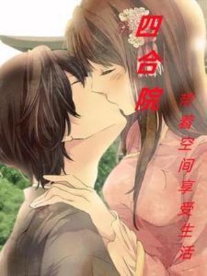 四合院:带着空间享受生活