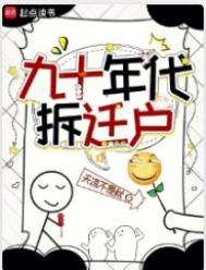 九十年代拆迁户