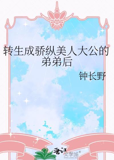 转生成骄纵美人大公的弟弟后