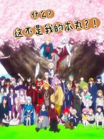 [刀剑乱舞同人] 什么？这不是我的本丸