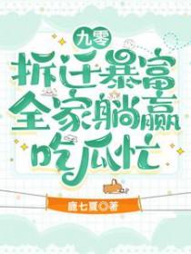 九零拆迁暴富,全家躺赢吃瓜忙