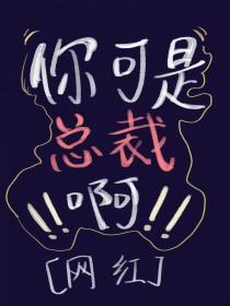 你是总裁,不许擦边