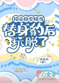 把帝国皇储当替身豹后玩脱了