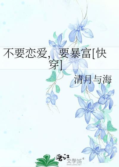 不要恋爱，要暴富[快穿]