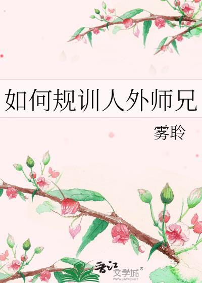如何规训人外师兄