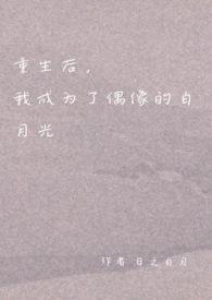 重生后,我成为了偶像的白月光(双重生 1v1 H)