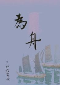 为舟(古言NP)
