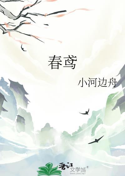 春鸢