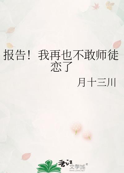 报告！我再也不敢师徒恋了
