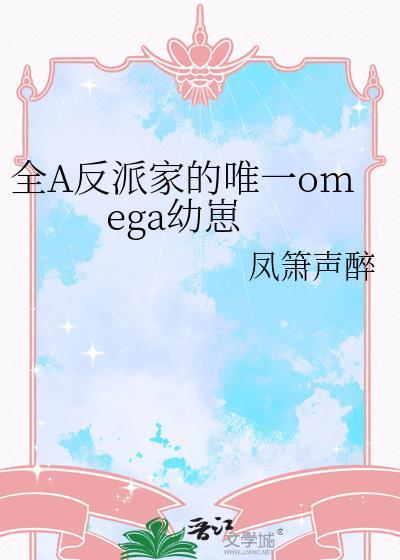 全A反派家的唯一omega幼崽