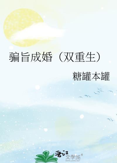 骗旨成婚（双重生）