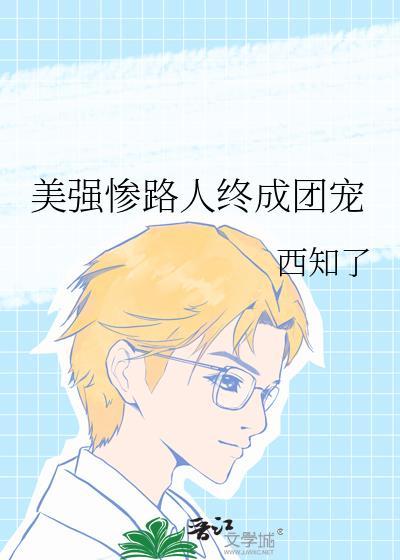 美强惨路人终成团宠