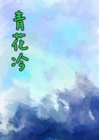 青花冷