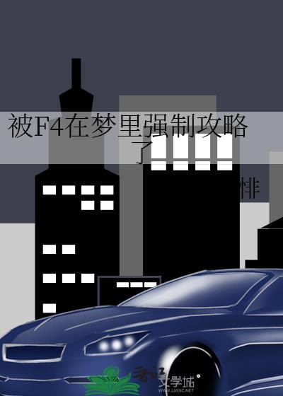 被F4在梦里强制攻略了