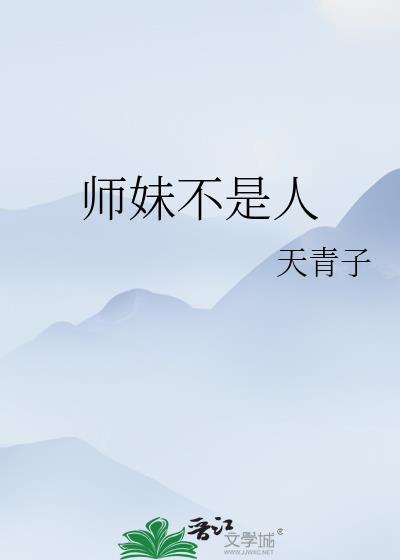 师妹不是人